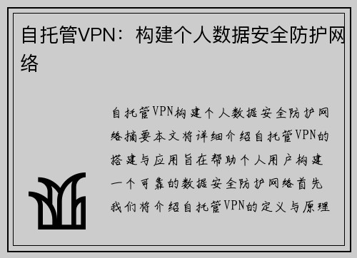 自托管VPN：构建个人数据安全防护网络